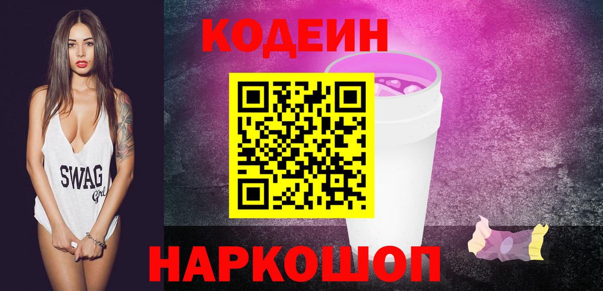Кодеин напиток Lean (лин)  Вход с VPN  Тверь 